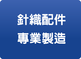 針織配件專業製造